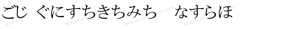 BD Hiragana Kuro字体转换